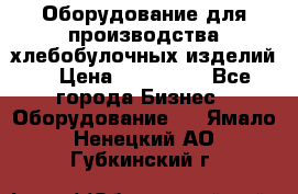 Оборудование для производства хлебобулочных изделий  › Цена ­ 350 000 - Все города Бизнес » Оборудование   . Ямало-Ненецкий АО,Губкинский г.